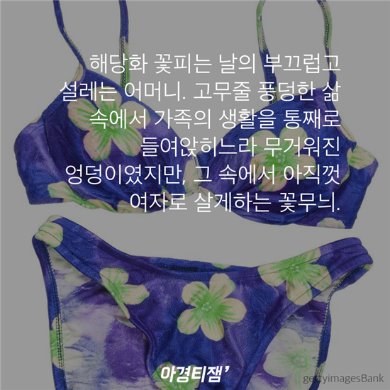 어머니는 아직도 꽃무늬 팬티를 입는다