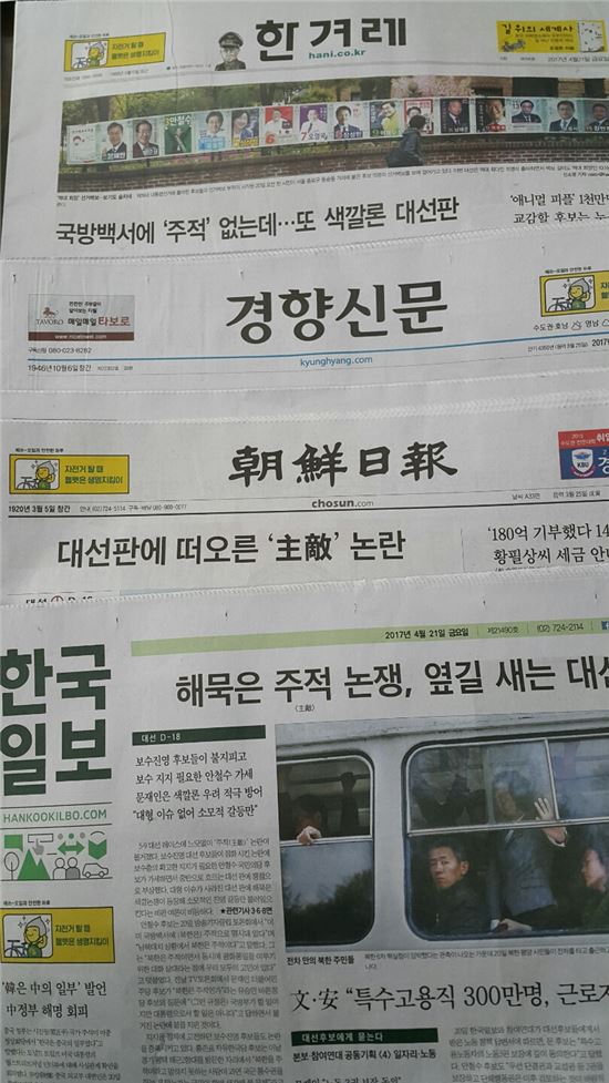 '주적 논쟁'을 다룬 2017년 4월21일자 신문.