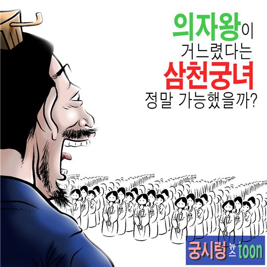 [궁시렁뉴스툰]의자왕의 삼천궁녀, 정말 가능했을까 - 아시아경제 [궁시렁뉴스툰]의자왕의 삼천궁녀, 정말 가능했을까