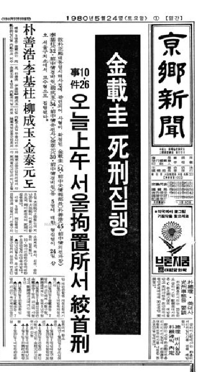 1980년 5월24일 김재규 사형집행을 1면 톱으로 보도한 경향신문.