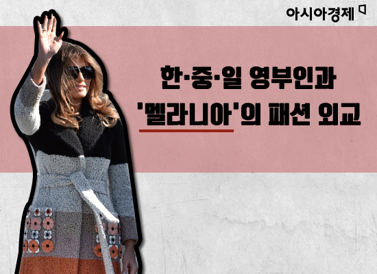한·중·일 퍼스트레이디와 멜라니아의 패션비교. 그래픽 = 이진경 디자이너