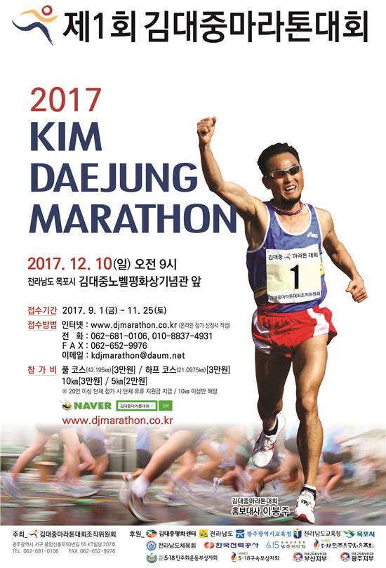 김대중마라톤대회, 12월 10일 목포서 ‘팡파르’