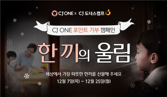 CJ나눔재단 “CJ ONE 포인트로 겨울방학 결식아동 도와요”