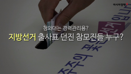청와대는 경력관리용? 지방선거 출사표 던진 참모진들 누구?