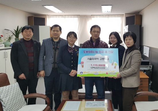 서울외고 학생들 따뜻한 겨울나기 성금 전달