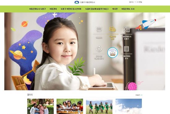 도봉구 아동친화도시 홈페이지 오픈