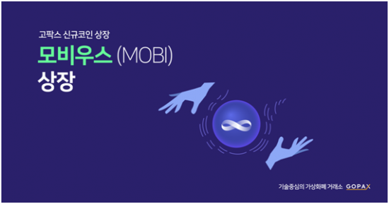 암호화폐 거래소 고팍스, 스텔라 기반 토큰 모비우스 13일 상장