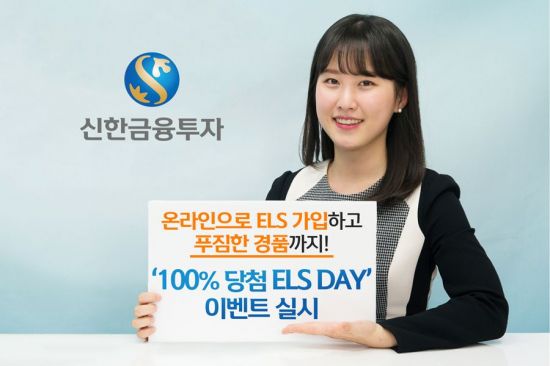 신한금융투자, ‘100% 당첨 ELS DAY’ 이벤트