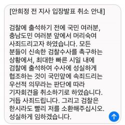 안희정 전 충남도지사가 측근을 통해 보낸 '기자회견 취소 안내문' 문자메시지 캡쳐 사진. 정일웅