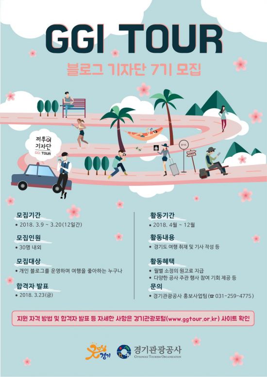 경기관광공사 '끼투어 기자단' 30명 모집