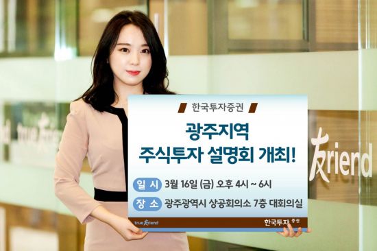 한국투자증권, ‘광주지역 주식투자 설명회’ 개최
