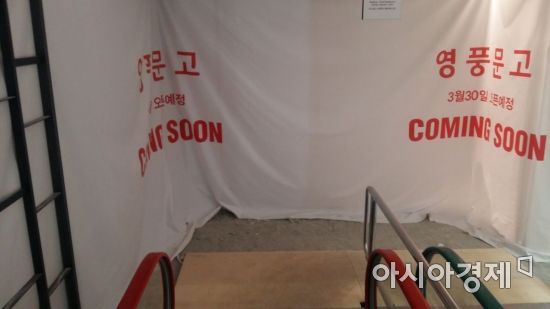 13일 마리오아울렛 3관 6층. 영풍문고 입점을 위한 공사가 한창이다. 천으로 대충 가려 소음, 먼지 등이 에스컬레이터를 오르내리는 고객에게 그대로 전달됐다.(사진=오종탁 기자)