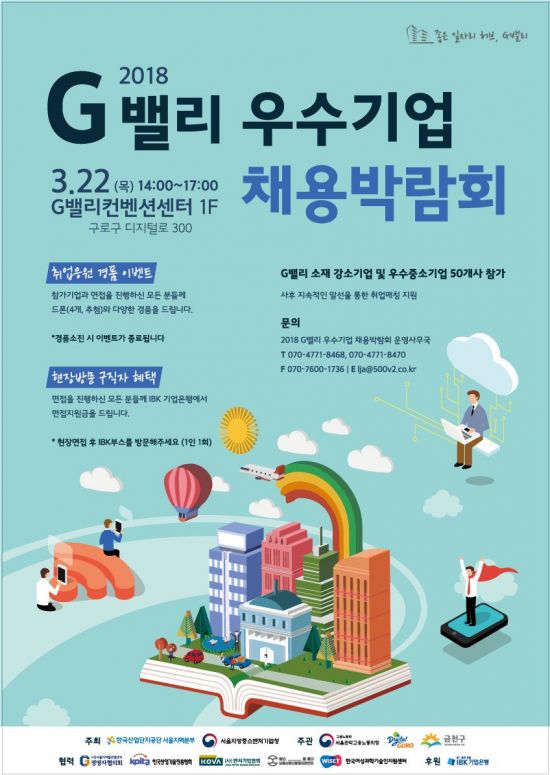 산단공, '2018 상반기 G밸리 우수기업 채용박람회' 개최