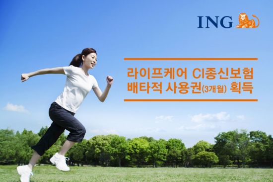 ING생명, 건강증진형 보험 신상품 3개월 배타적사용권 획득