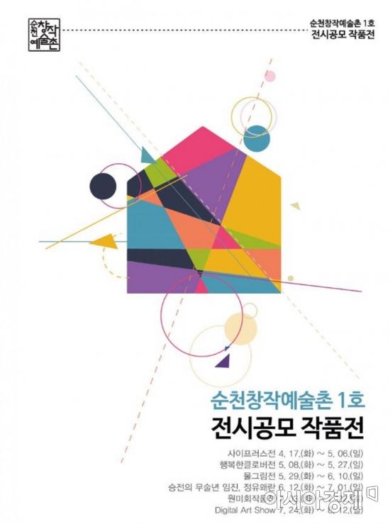 순천시, 창작예술촌 제1호서 지역예술인 작품 공모 전시회
