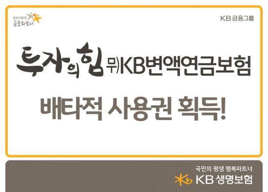 KB생명, 변액보험 신상품 6개월 배타적 사용권 획득