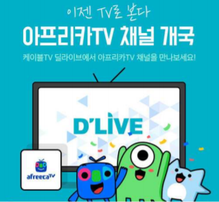 아프리카TV, 케이블TV 진출…기대 효과는?