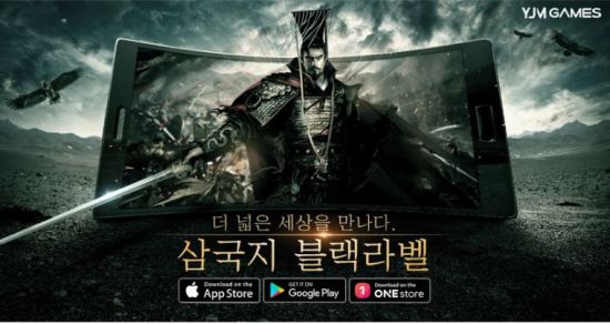 와이제이엠게임즈, ‘삼국지 블랙라벨’ ‘원스토어’ 출시