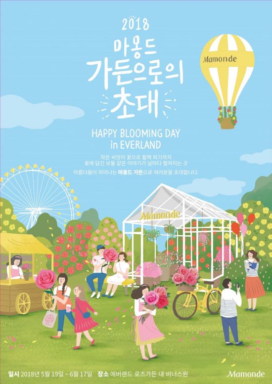 마몽드 "에버랜드 로즈가든에서 추억 만드세요"