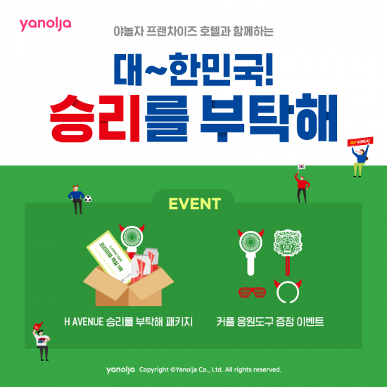 야놀자 호텔, 6月 월드컵 승리 기원 이벤트 실시
