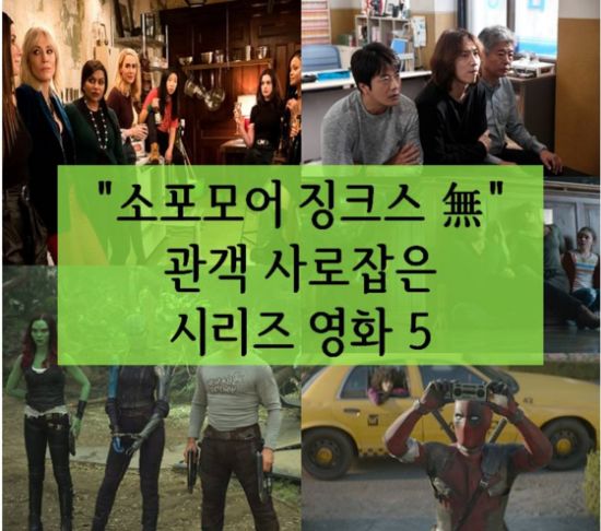 ▲ '오션스8', '탐정: 리턴즈', '가디언즈 오브 갤럭시 VOL.2', '쥬라기 월드: 폴른 킹덤', '데드풀2' © 사진=영화 스틸컷