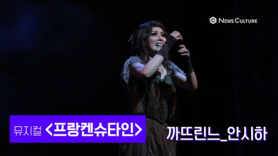 ▲ 뮤지컬 ‘프랑켄슈타인’(연출 왕용범) 산다는 거 © 윤현지 기자