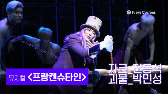 ▲ 뮤지컬 ‘프랑켄슈타인’(연출 왕용범) 넌 괴물이야 © 윤현지 기자