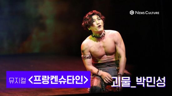▲ 뮤지컬 ‘프랑켄슈타인’(연출 왕용범) 난 괴물 © 윤현지 기자