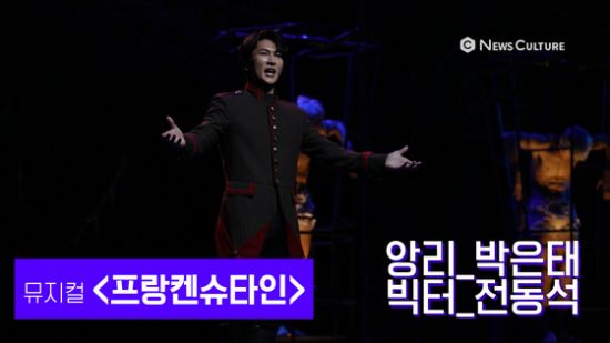 ▲ 뮤지컬 ‘프랑켄슈타인’(연출 왕용범) 단 하나의 미래 © 윤현지 기자
