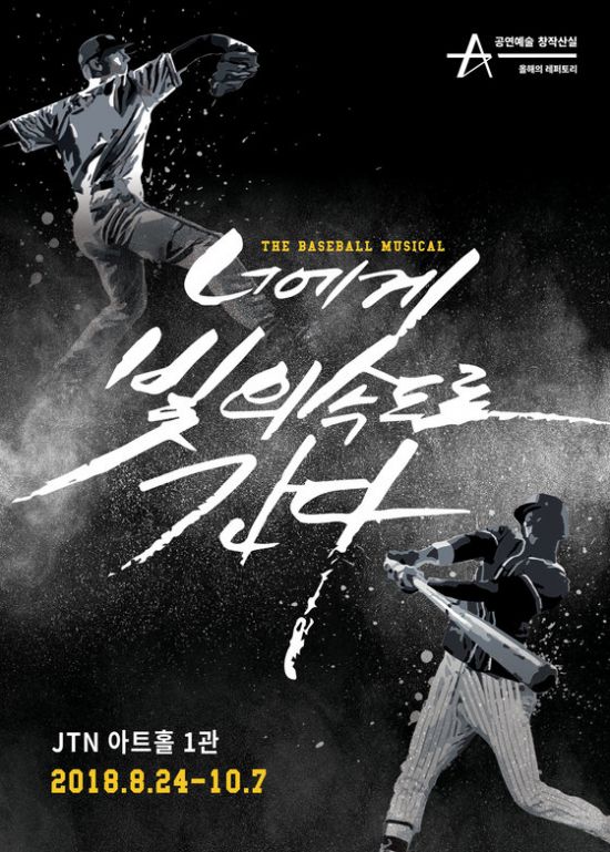▲ 뮤지컬 ‘너에게 빛의 속도로 간다’ 공연 포스터 © 사진=뉴스컬처DB