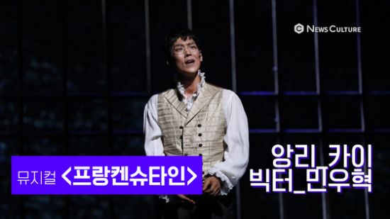 ▲ 뮤지컬 ‘프랑켄슈타인’(연출 왕용범) 너의 꿈 속에서 © 윤현지 기자