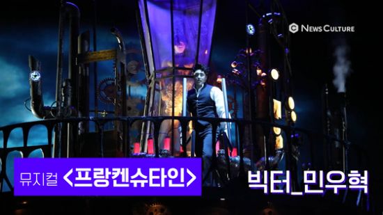 ▲ 뮤지컬 ‘프랑켄슈타인’(연출 왕용범) 위대한 생명창조의 역사가 시작된다 © 윤현지 기자