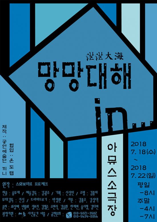 ▲ '망망대해in' © 사진=극단 끼니
