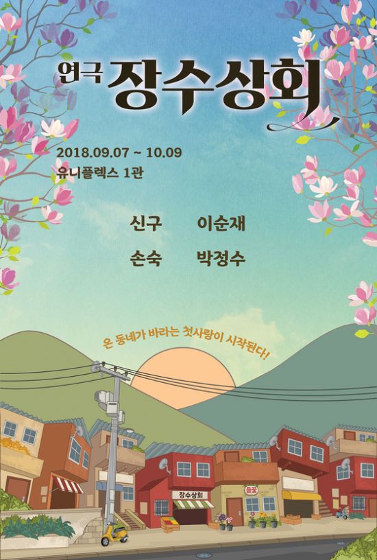 ▲ 연극 '장수상회' ©사진=장수상회문전사