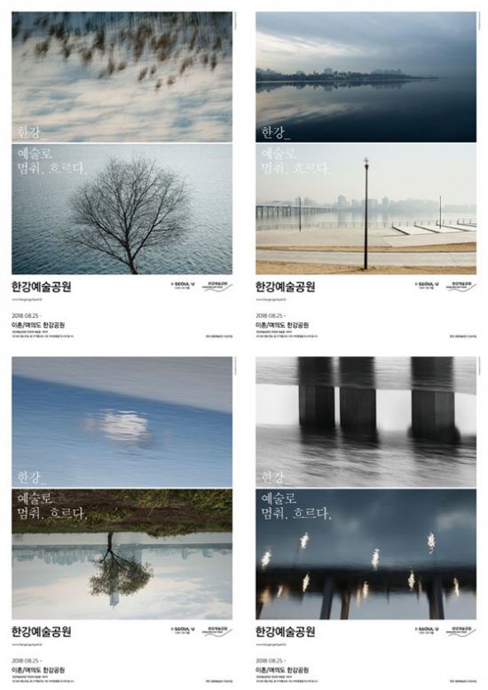 ▲ 한강예술공원 포스터 4종. © 사진=한강예술공원 사업추진단