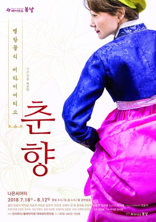 ▲ 연극 ‘춘향’(연출 이수인) 공연 포스터 © 사진=뉴스컬처DB
