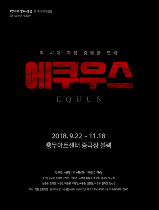 ▲ 연극 ‘에쿠우스’(연출 이한승) 공연 포스터. © 사진=뉴스컬처DB