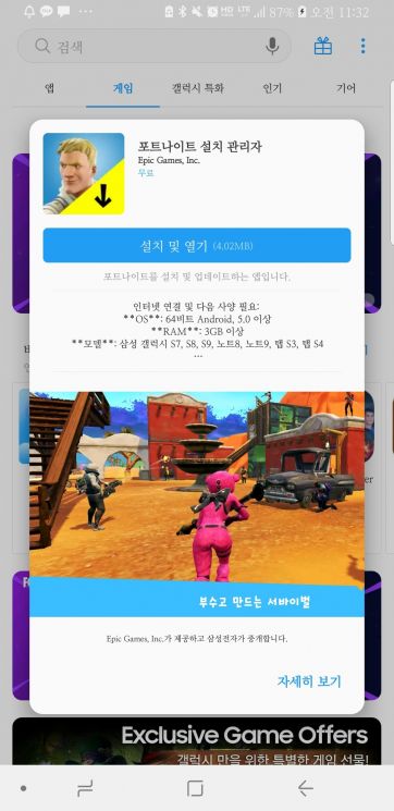 삼성 갤럭시앱스 포트나이트 설치화면