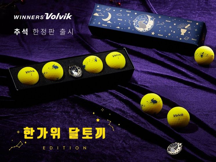 볼빅 "한가위 달토끼 추석 한정판"