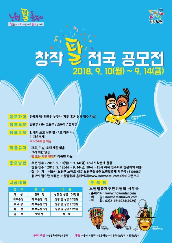 '2018 노원탈축제' ‘창작 탈’ 전국 공모
