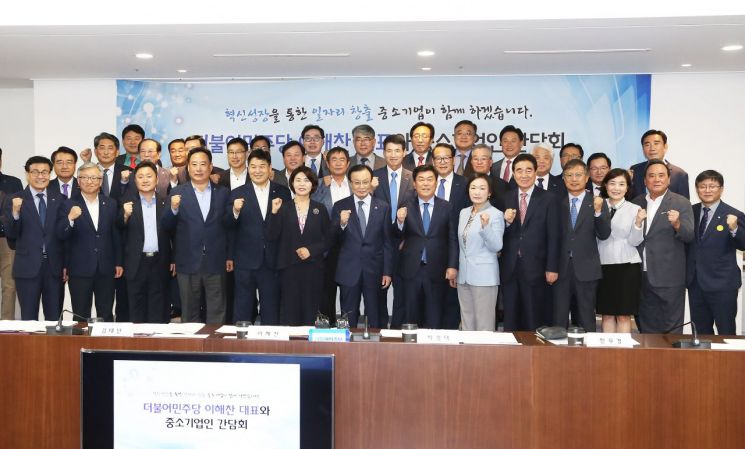 이해찬 더불어민주당 대표(앞줄 왼쪽 일곱 번째)와 박성택 중소기업중앙회 회장(앞줄 왼쪽 여덟 번째) 등이 '민주당-중소기업계 간담회'에 참석해 관계자들과 기념촬영을 하고 있다.