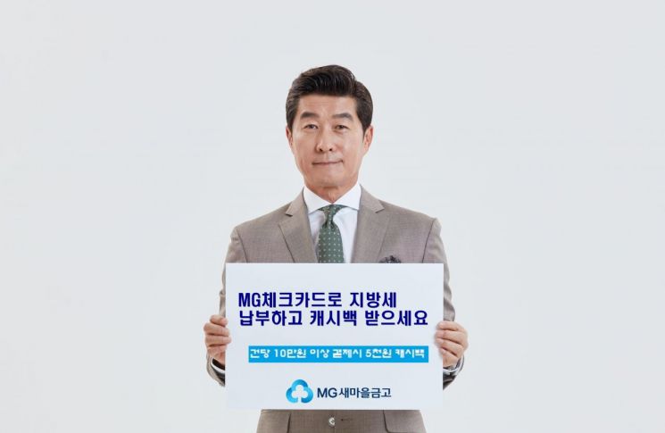 새마을금고, MG체크카드로 지방세 납부때 5000원 캐시백