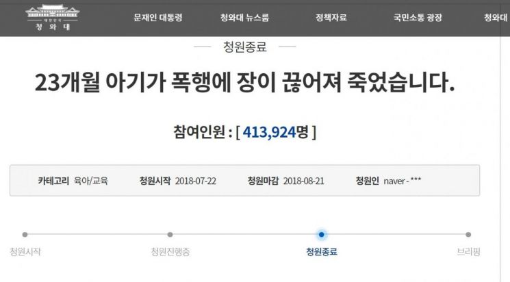 靑 "아동학대 처벌, 엄정하게 보완해야…영유아보육법 개정 추진"