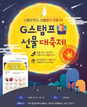 골프존 'G스탬프 선물 대축제~'