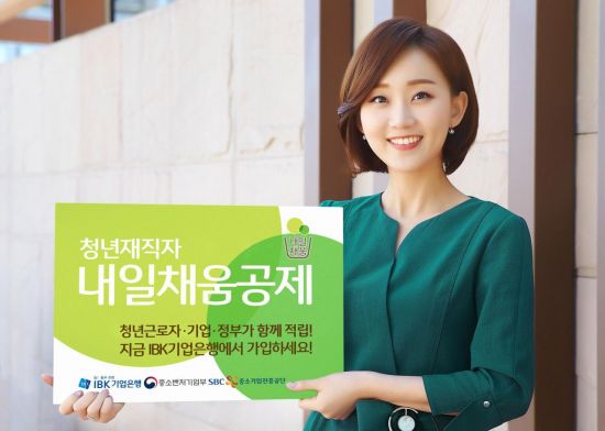 IBK기업은행, 청년재직자 내일채움공제 판매