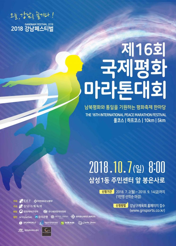 달리기로 기부…강남구 국제평화마라톤대회 개최