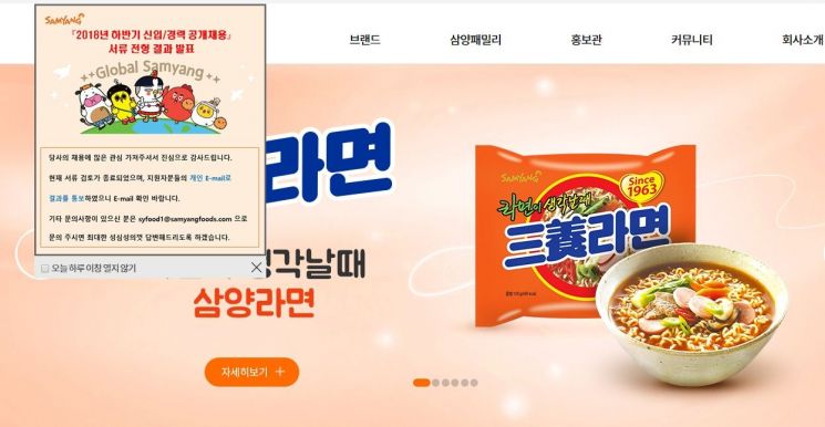 삼양식품 홈페이지. 채용 서류 통보에 대해 설명하고 있다.