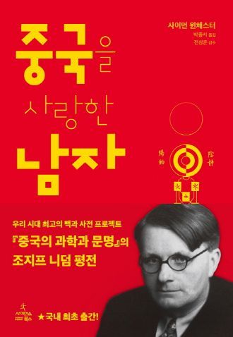 [김희윤의 책섶] 뛰어난 ‘중국 전통 과학’이 몰락한 이유