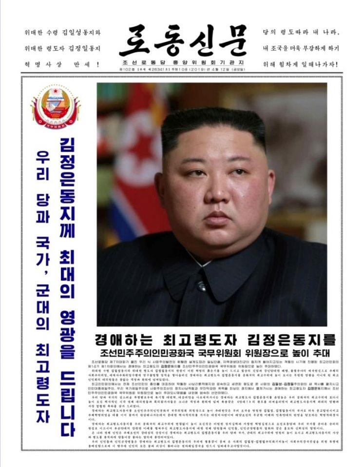 북한 노동당 기관지 노동신문은 12일자 1면에 전날 최고인민회의 제14기 제1차회의에서 김정은 국무위원장이 재추대된 소식을 사진과 함께 공개했다. 사진은 조선중앙TV가 이날 오후 공개한 12일자 노동신문.