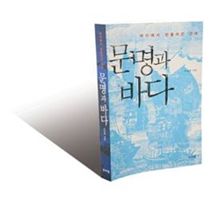 《문명과 바다》<br />
- 주경철 지음<br />
- 산처럼 펴냄<br />
- 1만8500원